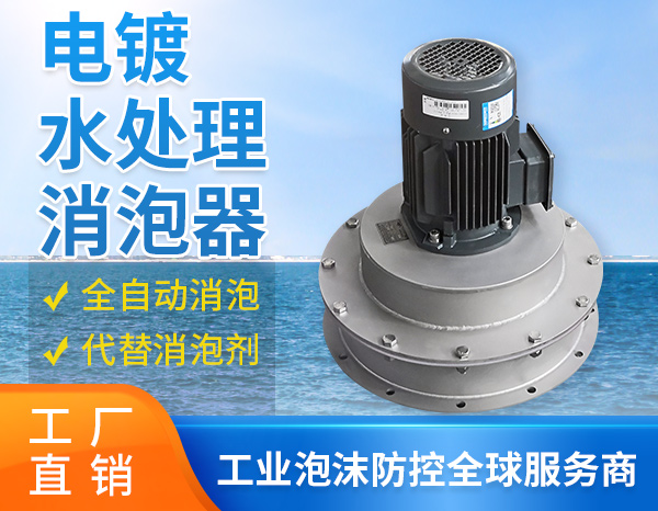污废水泡沫如何处理？消泡器来支招